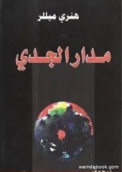 عالم لورنس : تقدير حار — غلاف