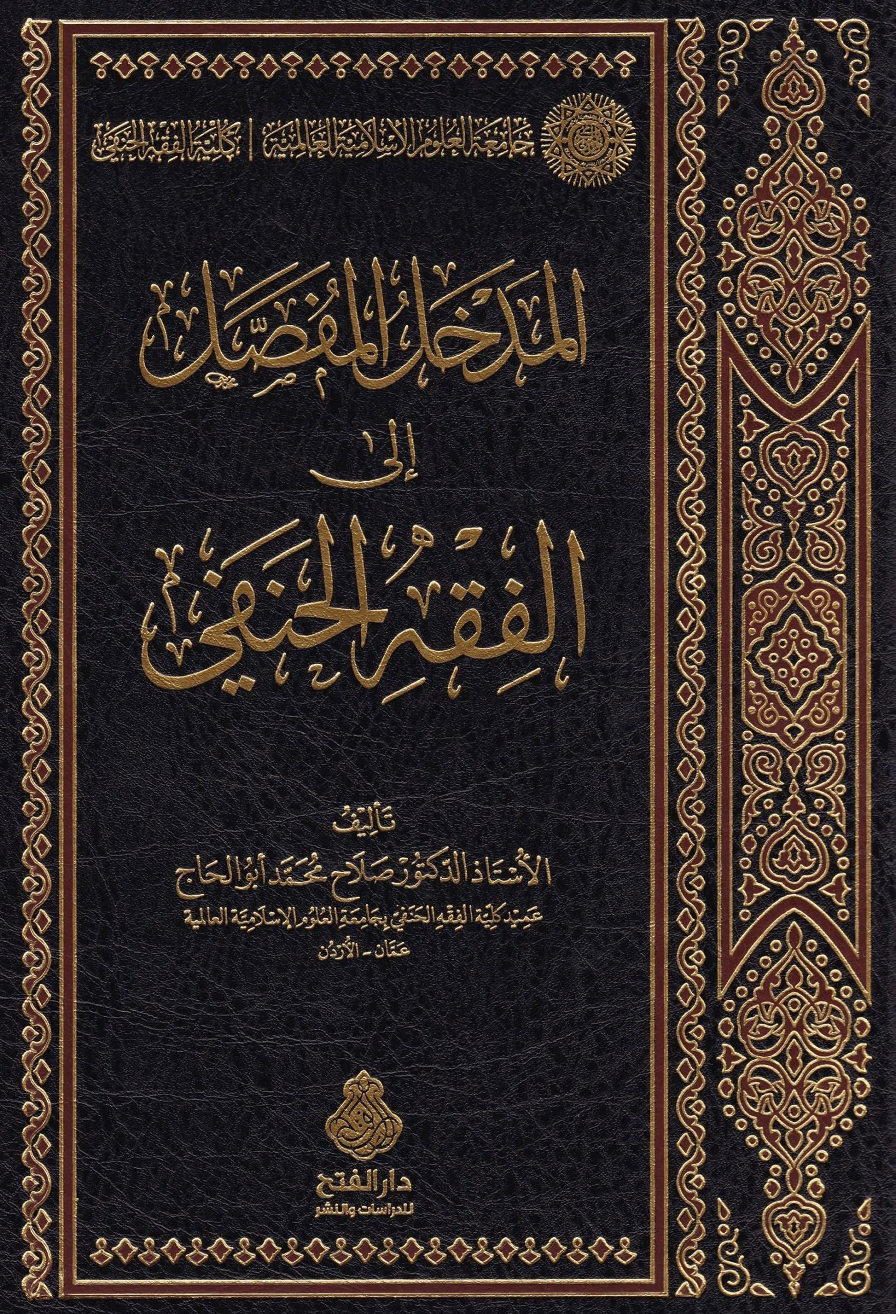 المدخل المفصل إلى الفقه الحنفي — غلاف
