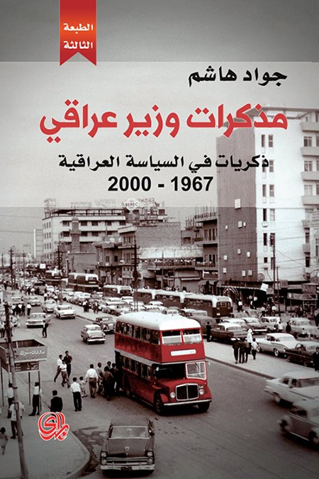 مذكرات وزير عراقي : ذكريات في السياسة العراقية 1967-2000 — غلاف