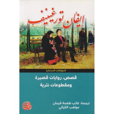 قصص, روايات قصيرة ومقطوعات نثرية — غلاف