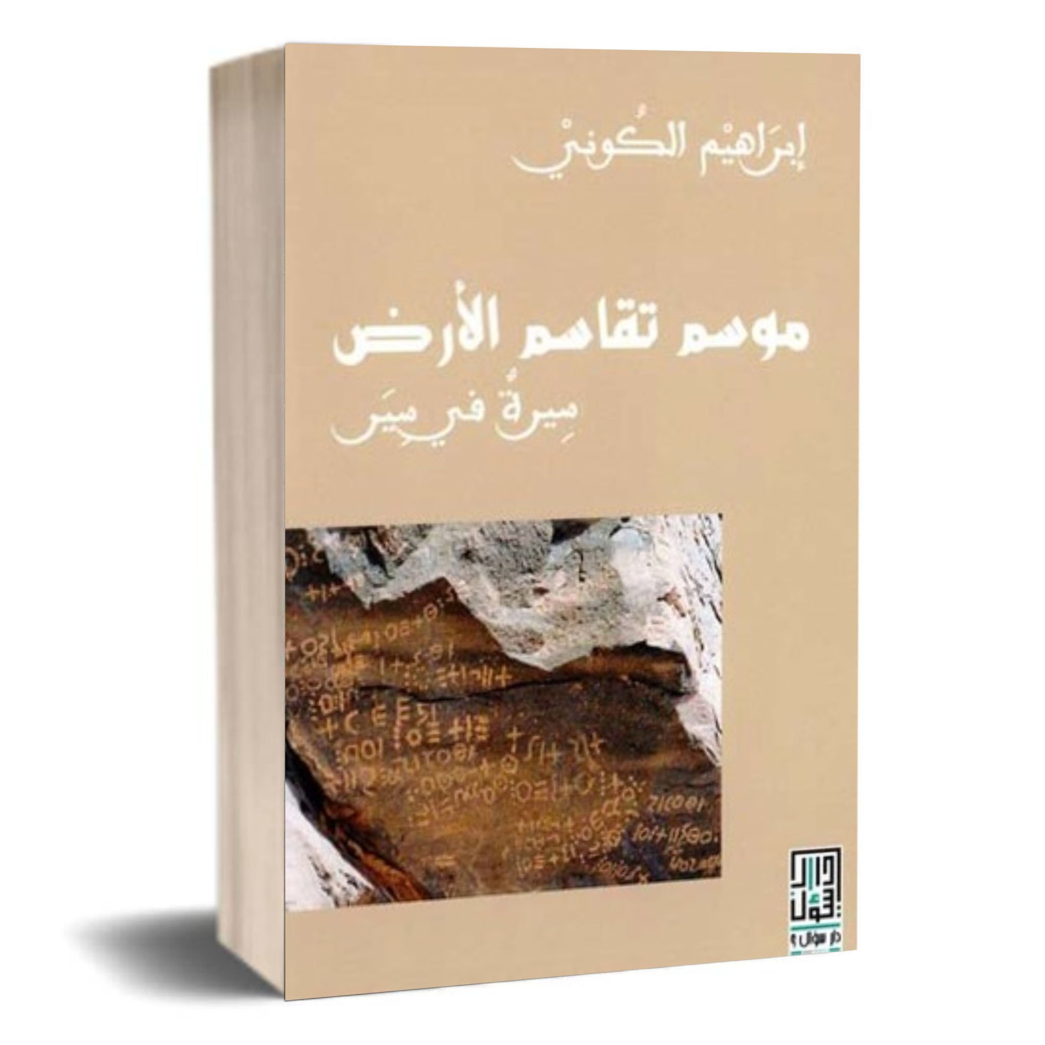 موسم تقاسم الأرض : سِيرةٌ في سِير — غلاف