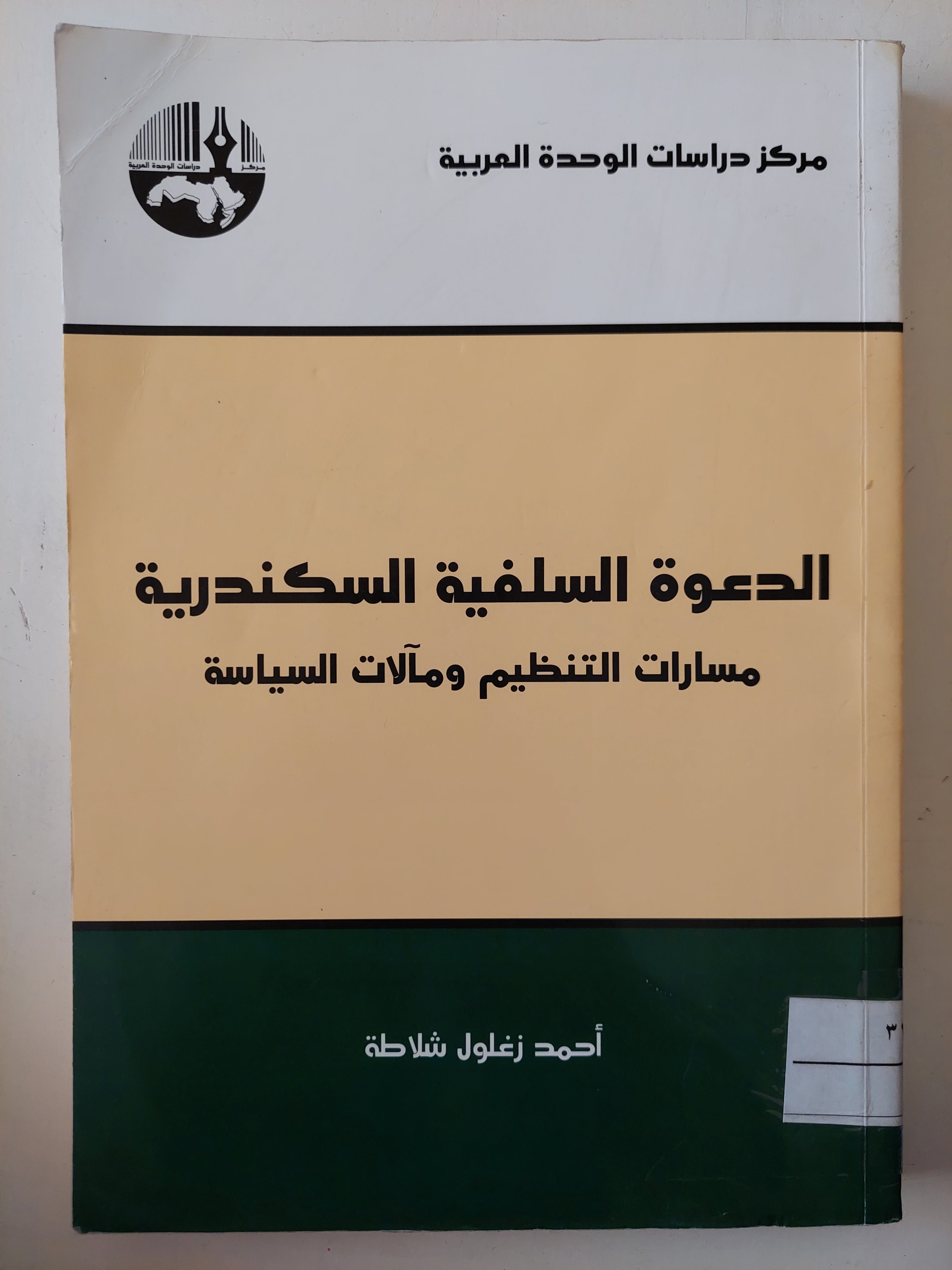 الدعوة السلفية السكندرية : مسارات التنظيم ومآلات السياسة — غلاف