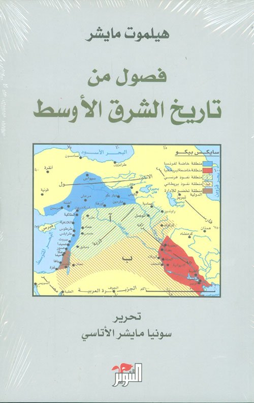 فصول من تاريخ الشرق الأوسط — غلاف