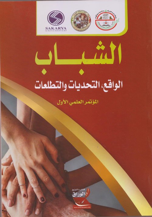 الشباب : الواقع، التحديات والتطلعات — غلاف