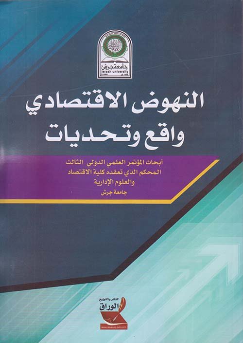 النهوض الاقتصادي واقع وتحديات — غلاف