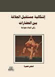 إشكالية مستقبل العلاقة بين الحضارات : زكي الميلاد نموذجا — غلاف