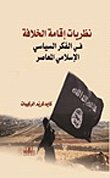 نظريات إقامة الخلافة في الفكر السياسي الإسلامي المعاصر — غلاف