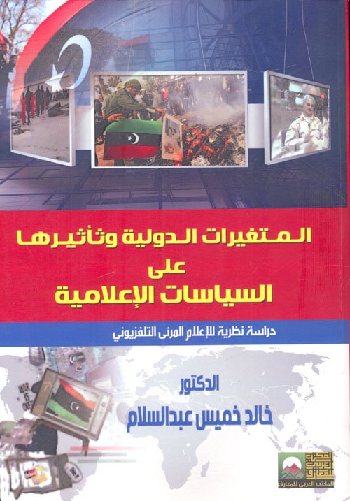 المتغيرات الدولية وتأثيرها على السياسات الإعلامية — غلاف