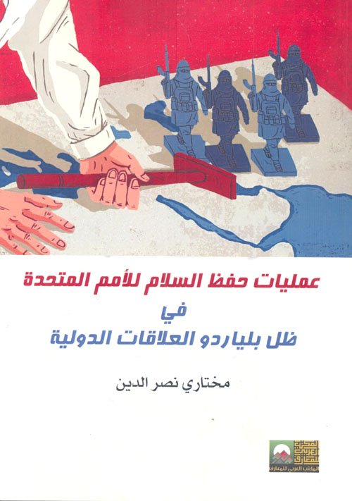 عمليات حفظ السلام للأمم المتحدة في ظل بلياردو العلاقات الدولية — غلاف