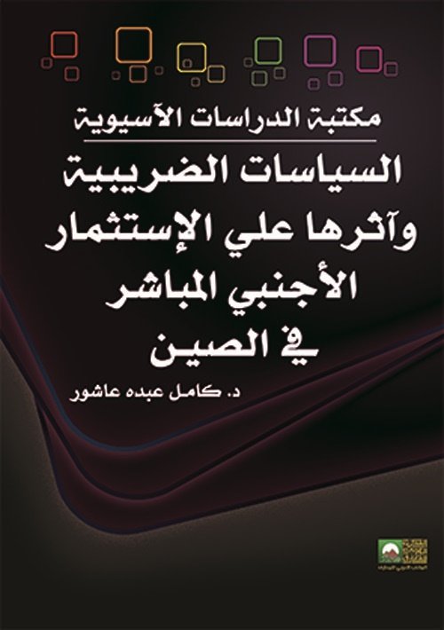 السياسات الضريبية وآثرها علي الإستثمار الأجنبي المباشر في الصيـن — غلاف