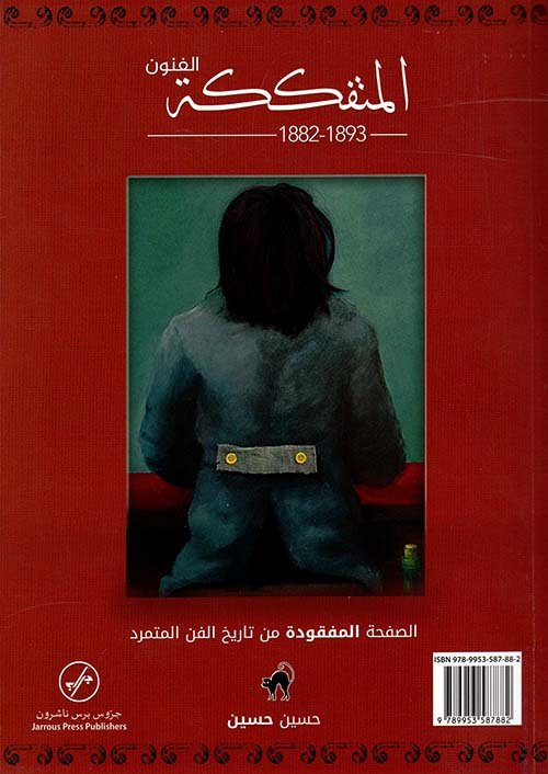 Les Arts Incoherents : الفنون المتفككة — غلاف