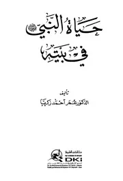 كتاب حياة النبي في بيته