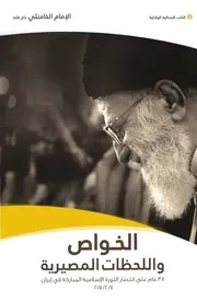 كتاب الخواص واللحظات المصيرية
