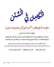 مقدمة كتاب الكامل في السنن الاصدار السابع