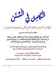 الكامل في السنن - السنة النبوية كلها مع الحكم علي جميع الأحاديث - الإصدار السادس - مقدمة الكتاب