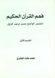 فهم القرآن الكريم 1