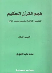 فهم القرآن الكريم 3
