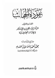 0.0 الغلاف كتاب عودة الحجاب 2 ل المقدم