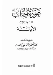 0.0 الغلاف كتاب عودة الحجاب 3 ل المقدم