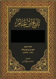 0.0 الغلاف من كتاب تاريخ إبن غنام
