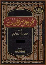 0.0 الغلاف من كتاب تحرير علوم الحديث