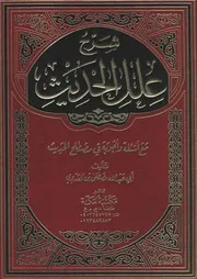0.0 الغلاف من كتاب شرح علل الحديث مع أسئلة وأجوبة في مصطلح الحديث العدوي