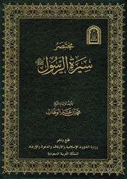 0.0 الغلاف من كتاب مختصر سيرة الرسول ل محمد عبد الوهاب