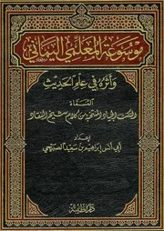 0.0 الغلاف من كتاب موسوعة المعلمي اليماني و أثره في علم الحديث