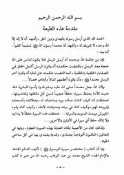 0.1 مقدمة هذه الطبعة من كتاب مختصر سيرة الرسول ل محمد عبد الوهاب