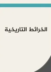 الخرائط التاريخية نسخة 0.1