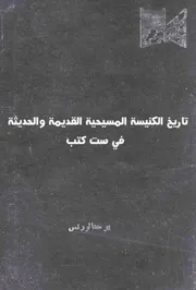 تاريخ الكنيسة المسيحية القديمة و الحديثة في ست كتب ليوحنا لورنس 0