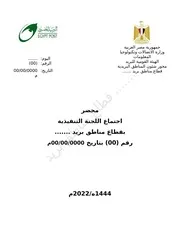 محضر إجتماع اللجنة التنفيذية رقم ( 00) بتاريخ 00 00 0000م