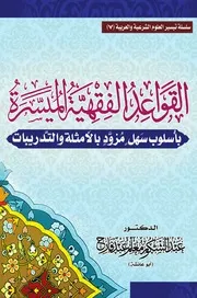 القواعد الفقهية الميسرة 28 2 4