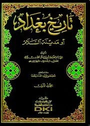 تاريخ بغداد - ط العلمية