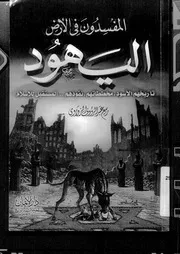 المفسدون في الارض: اليهود