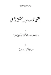 فہرست فقہی قواعد جدید تحقیق و تطبیق