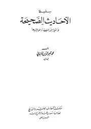 00.0 الغلاف من كتاب الألباني سلسلة الأحاديث الصحيحة وشيء من فقهها وفوائدها