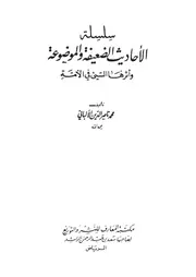 00.0 الغلاف من كتاب الألباني سلسلة الأحاديث الضعيفة والموضوعة وأثرها السيء في الأمة