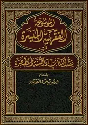 00.0 الغلاف من كتاب الموسوعة الفقهية الميسرة في فقه الكتاب والسنة المطهرة