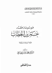 00.0 الغلاف من كتاب موسوعة فقه الفاروق عمر إبن الخطاب