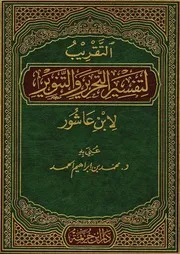 00.0 الغلاف كتاب التقريب لتفسير التحرير