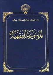 00.0 الغلاف كتاب الموسوعة الفقهية الكويتية