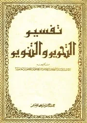 00.0 الغلاف كتاب التفسير التحرير و التنوير