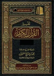 00.0 الغلاف كتاب التفسير إبن عثيمين العثيمين