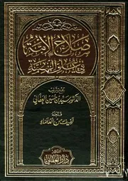00.0 الغلاف كتاب صلاح الأمة سيد حسين العفاني