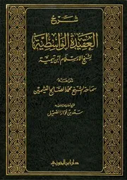 00.0 الغلاف كتاب شرح العقيدة الواسطية إبن عثيمين العثيمين