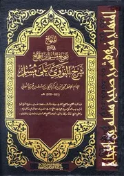 00.0 الغلاف كتاب شرح النووي على صحيح مسلم