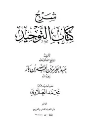 00.0 الغلاف شرح كتاب التوحيد إبن باز