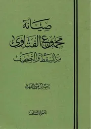 00.0 الغلاف كتاب صيانة مجموع الفتاوى من السقط و التصحيف