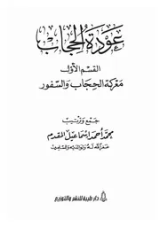 00.0 الغلاف كتاب عودة الحجاب ل المقدم